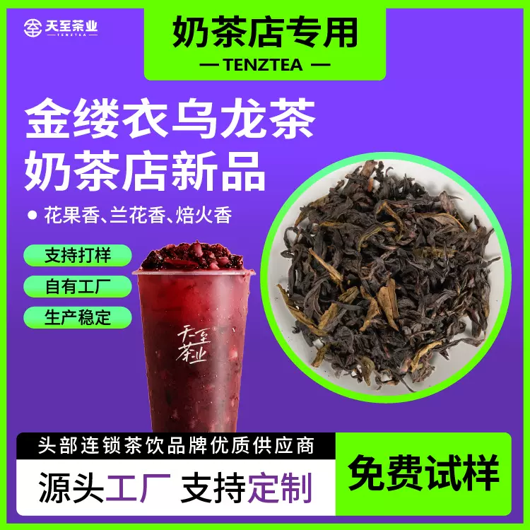 天至茶业支持打样秋冬新奶茶店茶商用茶底果蔬茶茶底金缕衣乌龙茶
