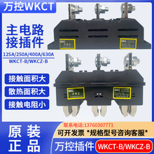 �f��WKCT���·һ�΄ӽӲ���o����WKCZ-B-3-125A-250A-400A-630A
