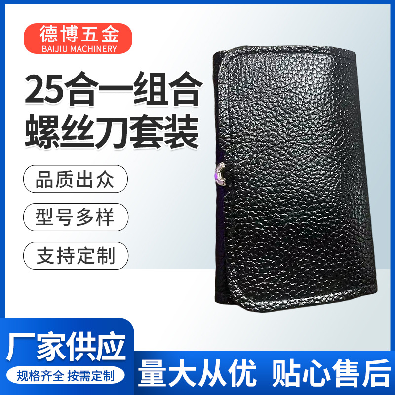 25合一皮包套手动螺丝刀五金工具便携苹果手机笔记本拆机便携式