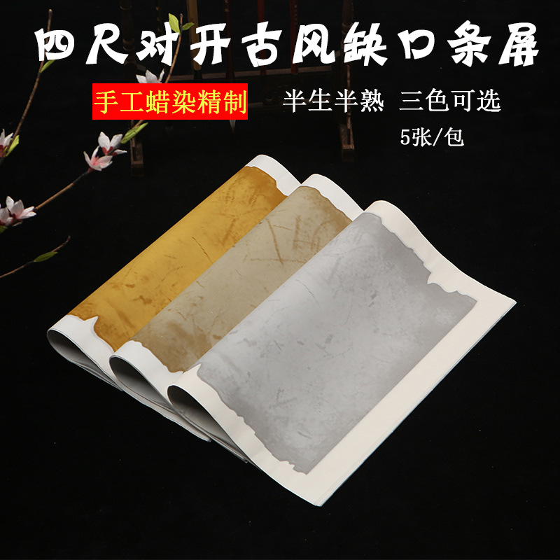 四尺对开套色蜡染缺口冰裂纹条屏国展比赛毛笔书法作品纸半生半熟