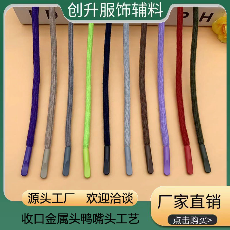 5mm涤棉圆绳金属收口鸭嘴头卫衣帽子抽绳裤腰带休闲运动裤收腰绳