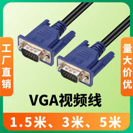 VGA视频线电脑显示器连接线投影仪高清VGA视频延长数据线有线