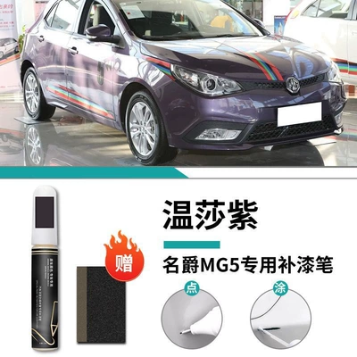 Modified Parts Accessories Auto Supplies, Car wax - mg5-exclusive-winsha-purple-touch-up-pen-frosted-paper