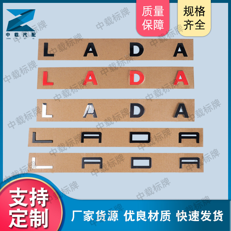厂家直供lada汽车ABS电镀车标尾标 俄罗斯拉达汽车车标 现货批发