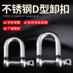 卸売供給304ステンレス鋼シャックルD型安全バックルU型ナット付き吊り上げシャックル曲線シャックルロック可能