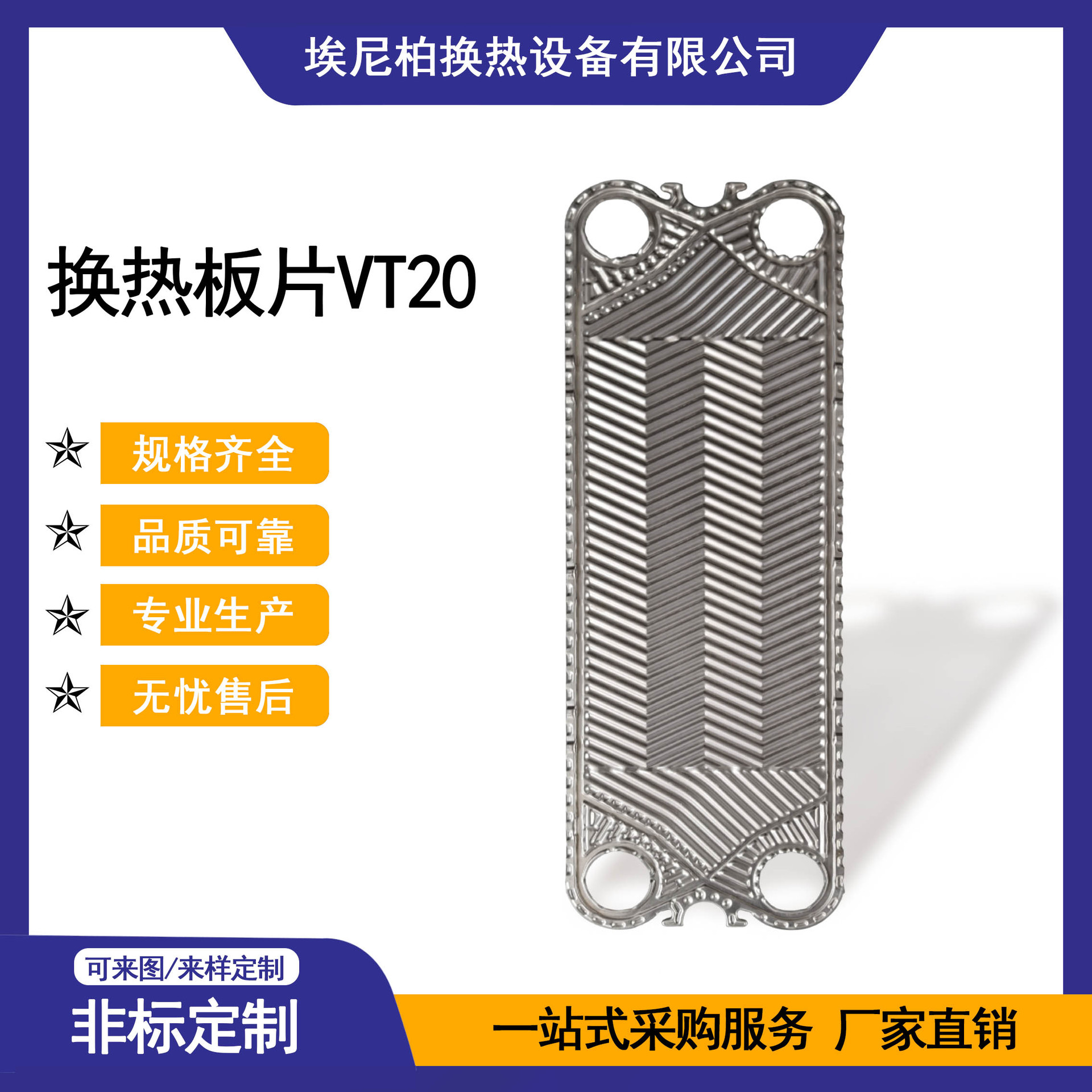 埃尼柏 板式换热器换热板片VT20 不锈钢SUS316L 传热效率高