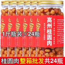 瓶装整箱批发高州老树桂圆肉干2025年无核空心灯笼龙眼元肉干泡水