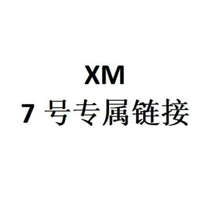 XM 7号专属链接
