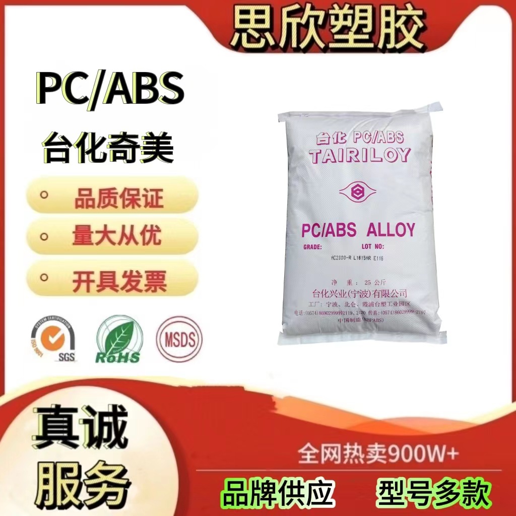 PC/ABS Taiwan Tahua AC2000 injection -plastic heat resistance