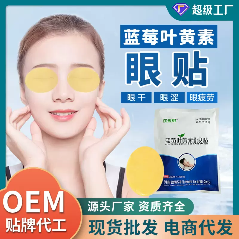 蓝莓叶黄素草本眼贴家用冷敷缓解眼疲劳青少年护眼贴