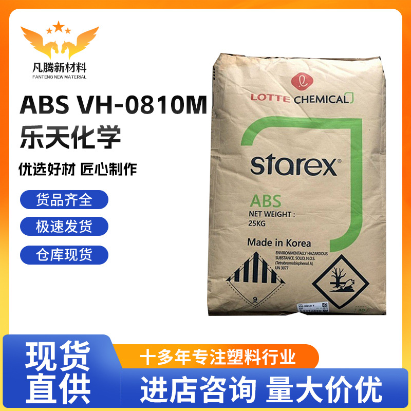 现货出ABS VH-0810M 乐天化学 注塑增韧 家电部件电气应用