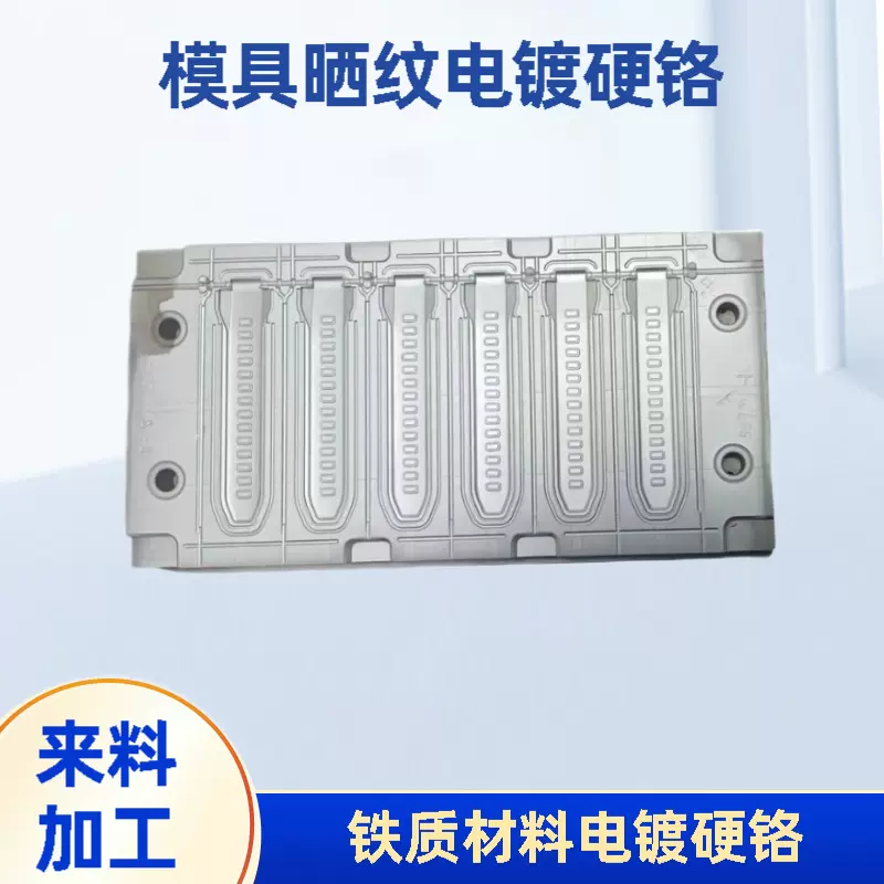 深圳适用电镀加工镀层模具硬铬镀层铁质表面处理耐高温1050HV硬铬