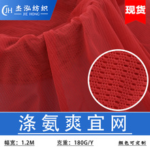 厂销现货弹力网布涤纶透气氨纶布内衣瑜伽运动护服涤氨面料爽宜网