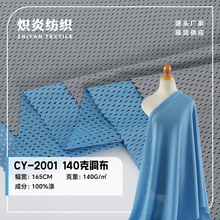 现货7号洞布 7x1洞洞布140克 全涤纶透气运动服装球服网眼布面料