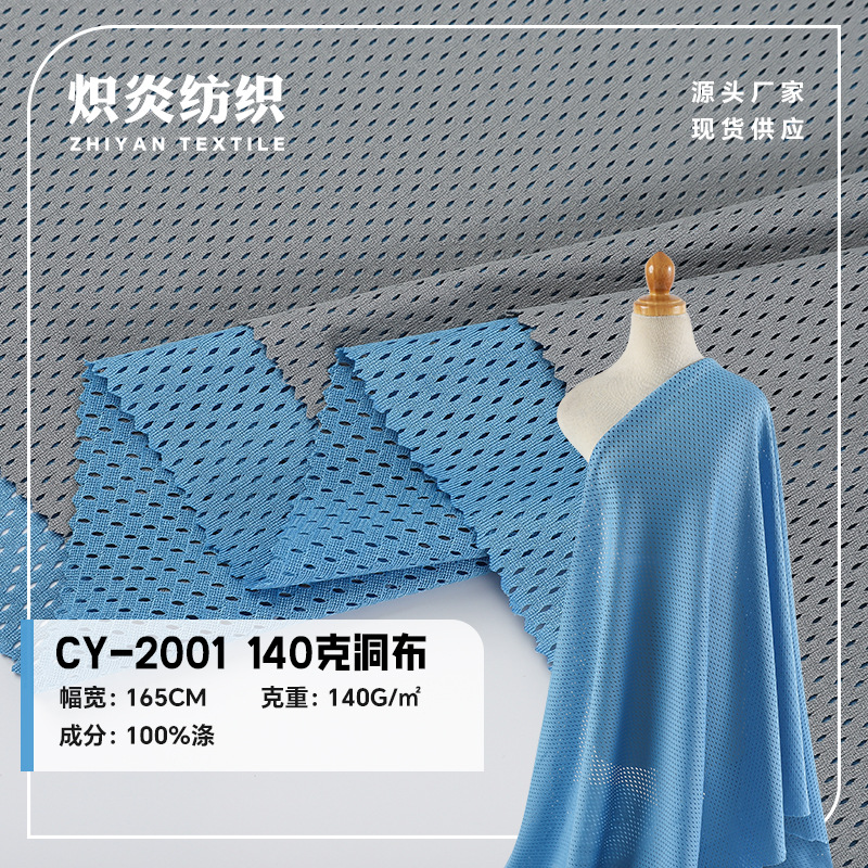 现货7号洞布 7x1洞洞布140克 全涤纶透气运动服装球服网眼布面料