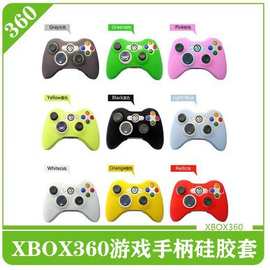 360手柄硅胶套 单色手柄硅胶套 XBOX360主机手柄保护套