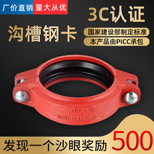 消防沟槽卡箍钢性沟槽卡箍管件卡箍直通消防管道沟槽卡箍配件