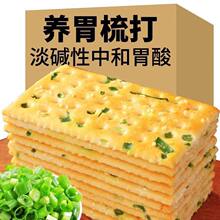 香葱苏打饼养胃治胃酸葱香咸味饼干整箱休闲吃货零食官方旗舰店