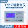 工业显示环境超标监测仪