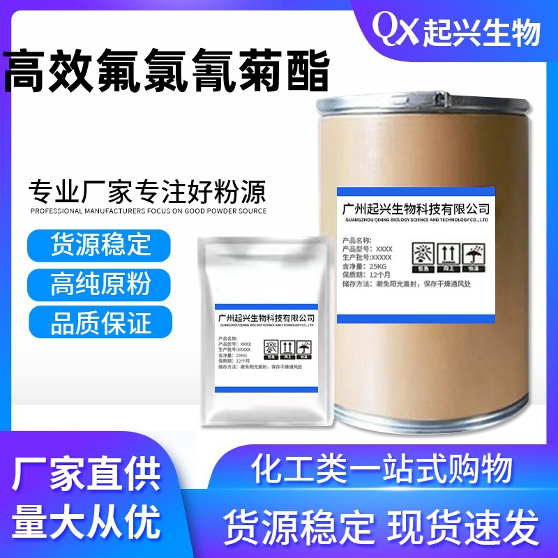 高效氟氯氰菊酯 高含量农用厂家直销 货源稳定