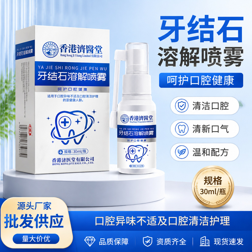 In-stock Hong Kong Ji Yi Tang dental calculus spray for odor removal, freshness, reduction of plaque and tartar, gum protection spray, wholesale and delivery