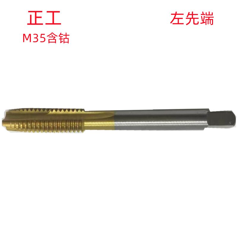 正工M2X0.4左/M24X3左H2(M35)批发销售 左牙含钴镀钛先端丝锥