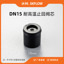 水科塑料止回阀芯耐高温DN15水表花洒水暖逆止阀芯止水阀1/2"