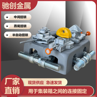 集装箱锻造半自动中间扭锁旋锁燕尾锁集装箱底锁紧固件桥码固定件-阿里巴巴