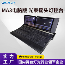 MA3舞台灯光控台电脑版PC灯光控制台DMX512光束摇头灯控台现货