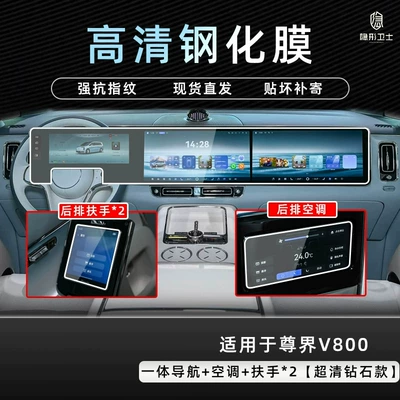 Suitable for the 2026 Zunjie V800: center console, navigation, instrument panel, and interior display screen – tempered glass screen protector, car accessories, and modification parts (Car interior film) - zunjie-v800-integrated-navigation-armrests-2-air-conditioning-9k-ultra-clear-explosion-proof-tempered-glass-screen-protector