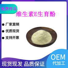 维生素E粉生育酚50%食品级/化妆品原料营养强化剂供应维生素E油
