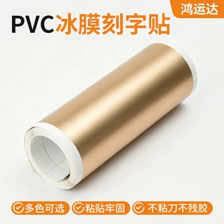 跨境供应冰膜刻字贴冷撕不干胶装饰标签纸广告宣传冰膜刻字膜定制