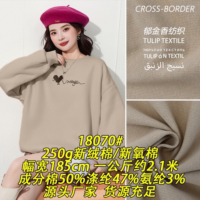 18070 # 250g New Velvet Fabric, New Oxygen Cotton, Cotton Ammonia Fabric, Sweatshirt Jacket, Textile Cross-Border Export Knitted Fabric