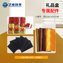 配件内衬扎带金线金丝海绵垫海参包装盒绸布绸缎布料礼品盒辅料