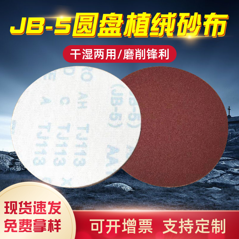 JB-5软布圆盘砂纸汽车家具抛光打磨圆盘砂纸植绒背绒自粘圆盘砂纸
