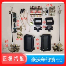 适用豪沃车配件全车336驾驶室380重汽车门锁机构锁块拉线锁体瑞配