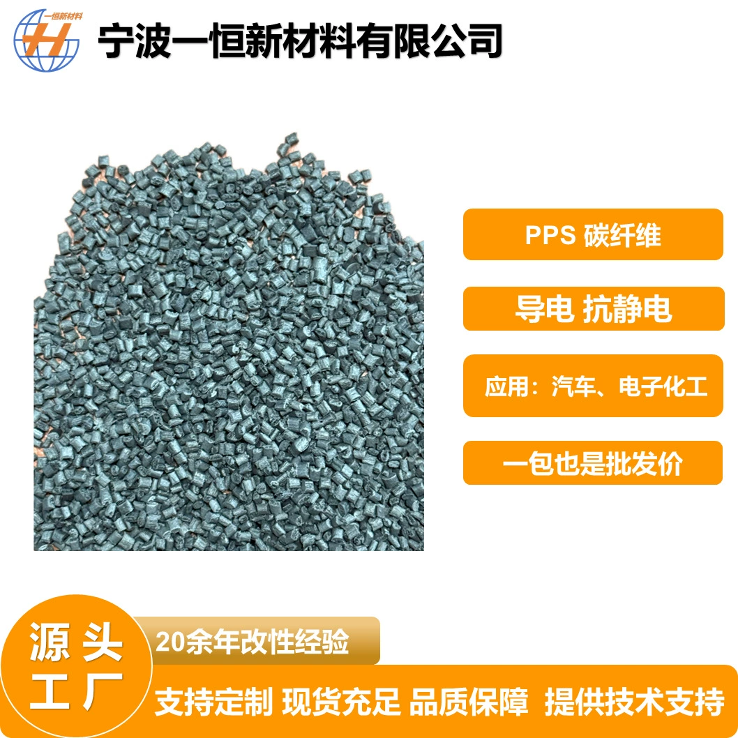 Оптовая продажа от производителя: функциональный мастербатч из PPS-пластика, армированного углеродным волокном, токопроводящий, антистатический, в наличии на складе.