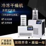 真空冷冻食品果蔬速冻实验室台式立式大型冷冻干燥机食品冻干机