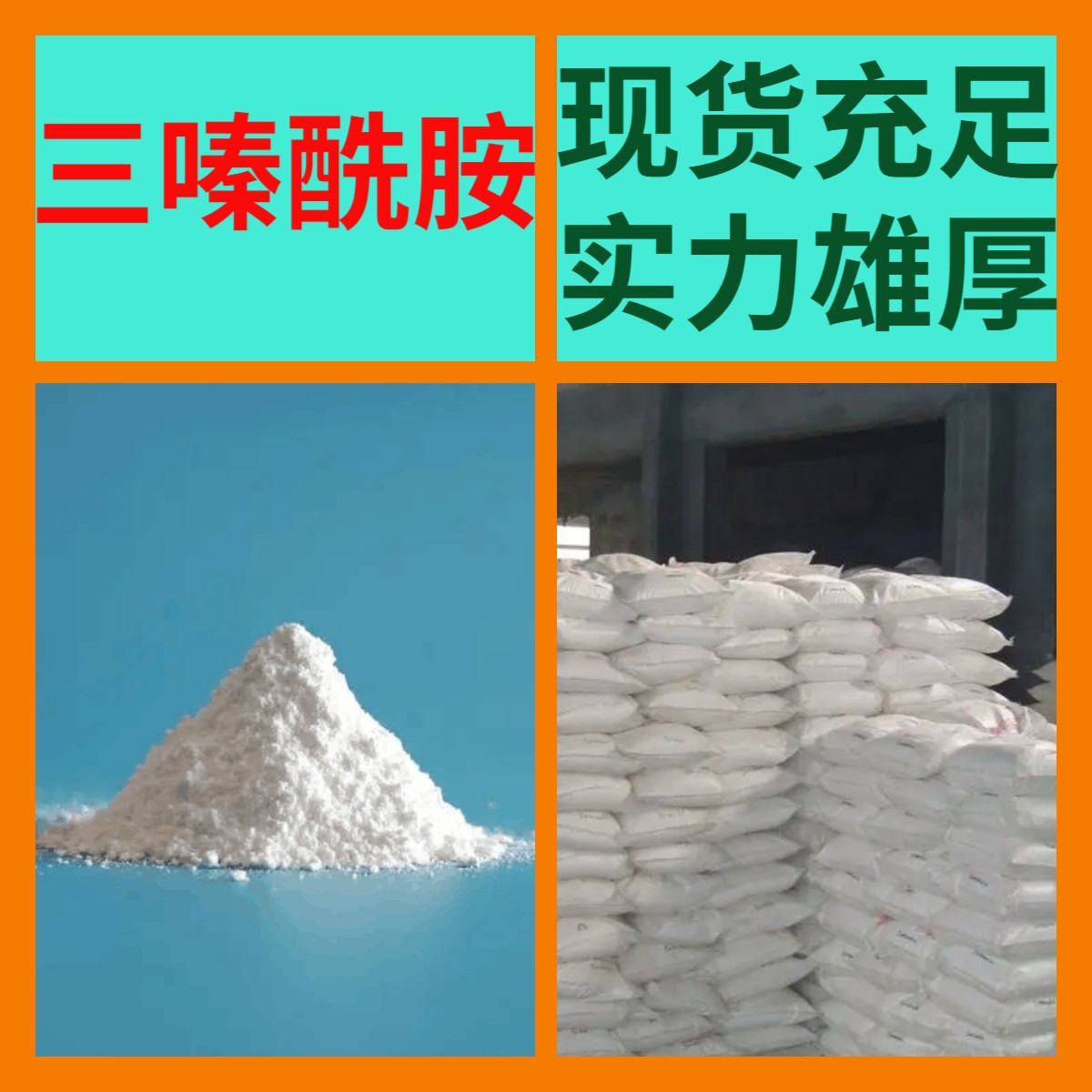 三嗪酰胺 直接电话 1KG-25KG 开发票 现货充足 含运费 广东 江苏