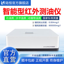 陆恒红外测油仪LH-OL590污水动植物油石油总油测定分析仪红外检测
