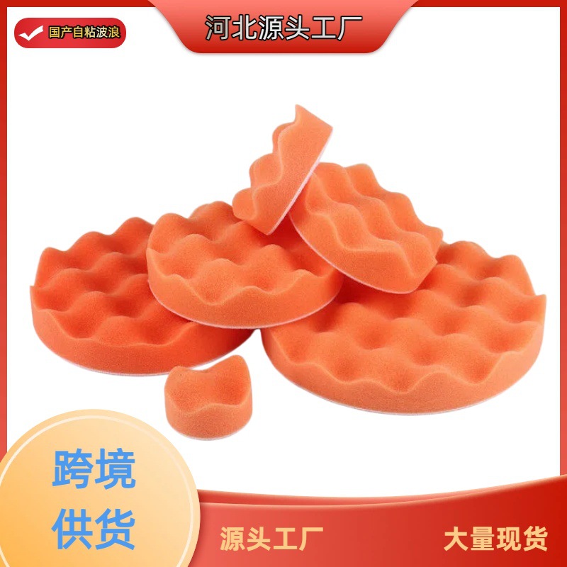 汽车美容打蜡海绵抛光盘  背绒自粘平面波浪彩色海绵抛光轮厂家