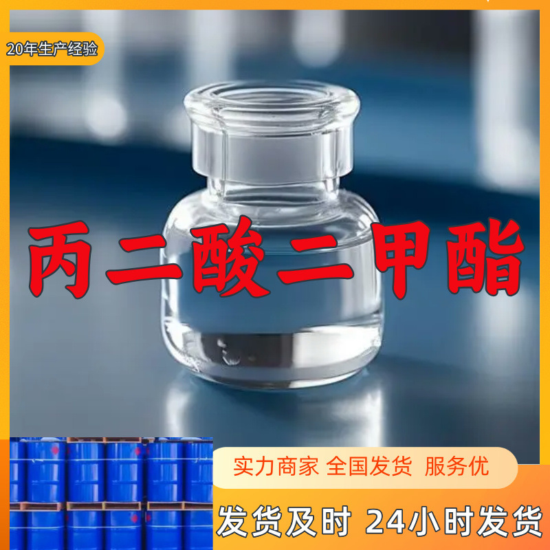 丙二酸二甲酯 厂家直供工业级分析纯20年生产经验顾客是上帝上海