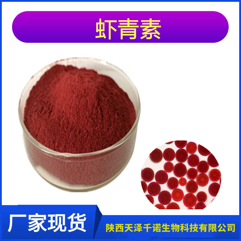 雨生红球藻提取物 虾青素 3% 水/油溶微囊粉 1% -10%化妆品级