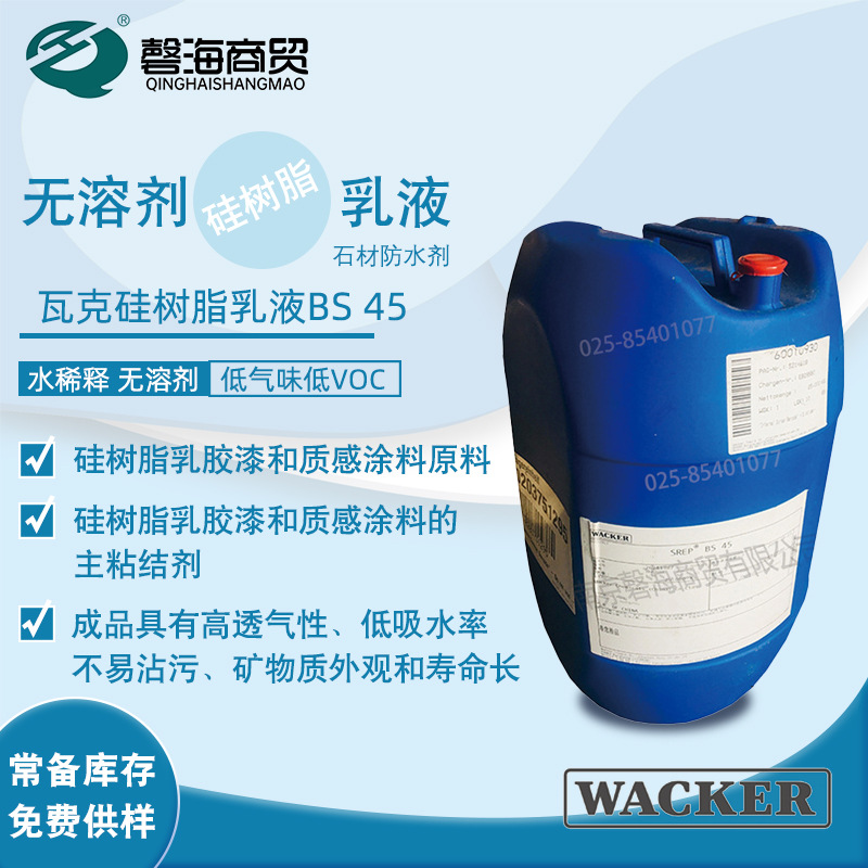 瓦克BS 45乳液硅树脂乳液水稀释型无硅剂硅树脂 石材防水剂