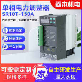 单相电力调节器厂家调整器调控器调节功率调控器SR10T-150A调节器