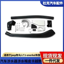 �m���jeep���R��TJ-snorkel��ˮ��ԽҰ܇���b�����ˮ����λ�M��