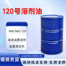 高沸点环保芳烃溶剂120号油墨油漆稀释剂金属清洗剂120号溶剂油