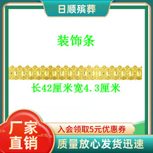 装饰条50根棺材装饰殡葬用品白事丧葬纸扎清明用品塑料否