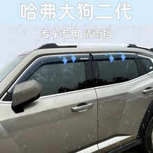 适用哈弗大狗一代二代晴雨挡板车窗雨眉HAVAL Dargo Window visor