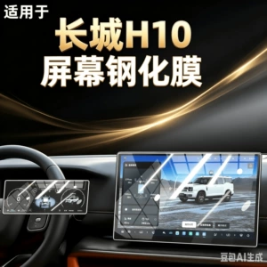Haval Great Wall H10 26 model üçün naviqasiya şüşə filmi, mərkəzi konsol ekran qoruyucusu